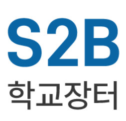 S2B 학교장터